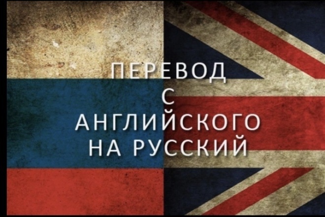 Качественный перевод,с русского на ангийского ,знаю все тонкости