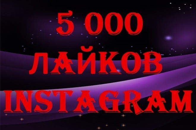 5000 лайков на фото или видео в Инстаграм. Можно распределить