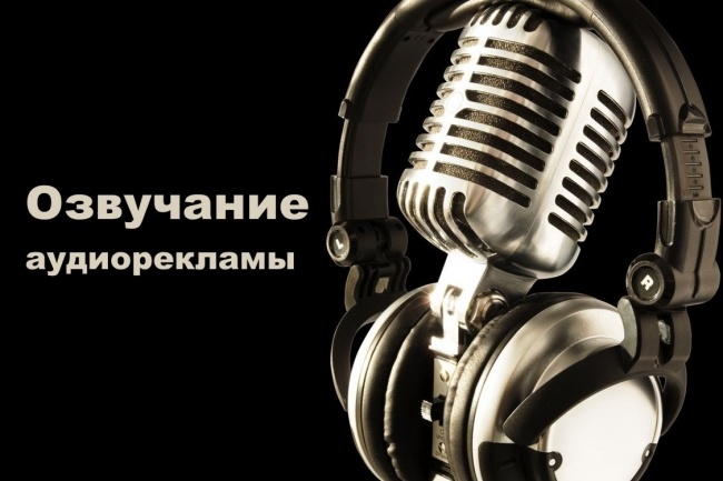 Озвучу рекламный текст, презентацию, видеоролик любой сложности