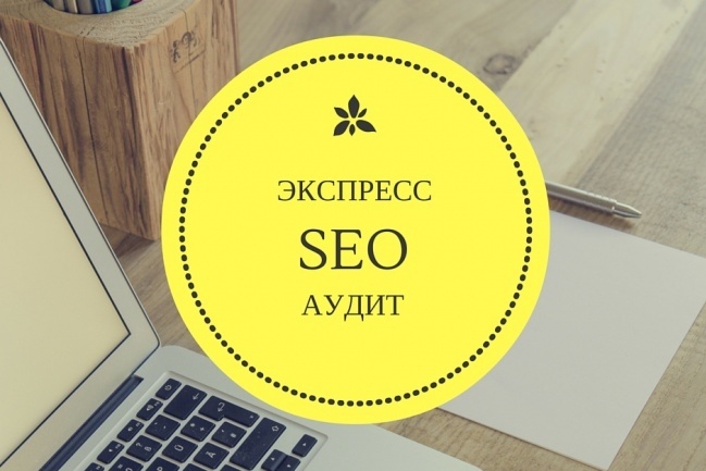 Экспресс аудит по SEO. Skype консультация