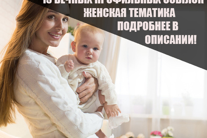 15 Качественных профильных ссылок женской тематики