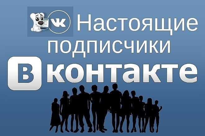 Живые подписчики в Вашей группе ВК