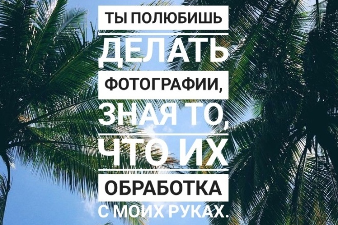 Обработаю тебе фотографии за смешную цену. Они тебе понравятся