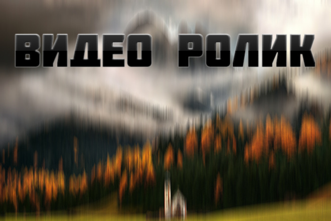 Видео монтаж