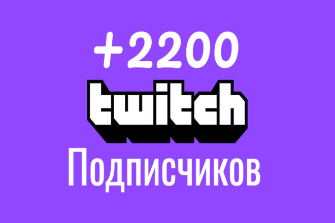 2200 подписчиков на Twitch канал