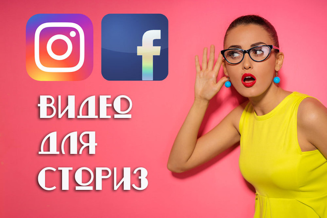 Видеоролик для сториз Instagram, Facebook