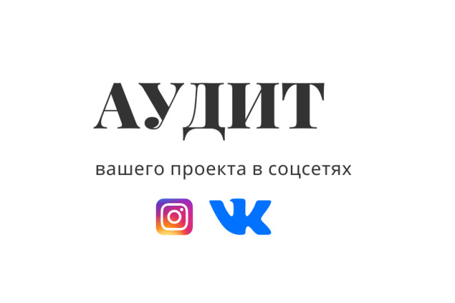 Аудит аккаунта Instagram