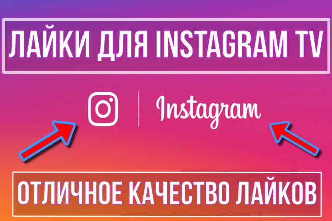 2000 лайков для Instagram TV