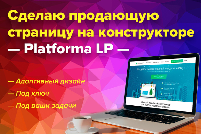 Дизайн продающей страницы на - PlatformaLP