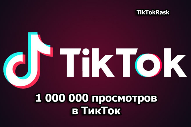 1 000 000 Просмотров Тик-Ток