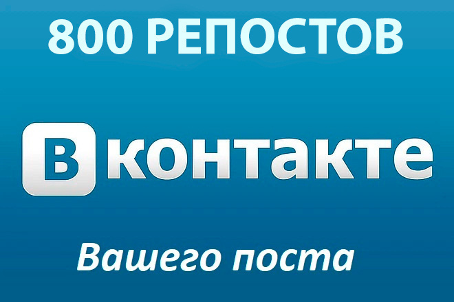 800 репостов на странице или в группе