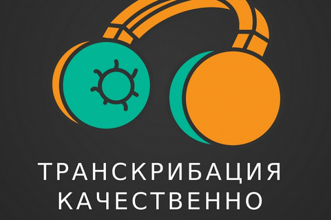 Транскрибация аудио и видео в текст. Быстро, дешево, качественно