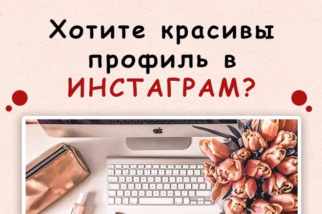 Оформлю ваш Инстаграм