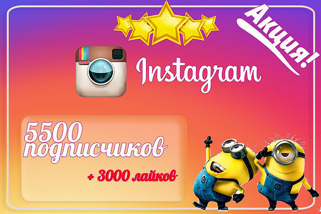 +5500 подписчиков на Instagram, а также бонус