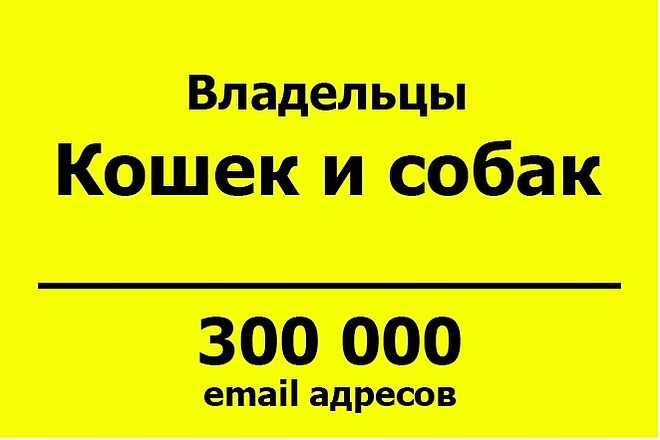 База email адресов - Владельцы кошек и собак - 300 тыс контактов