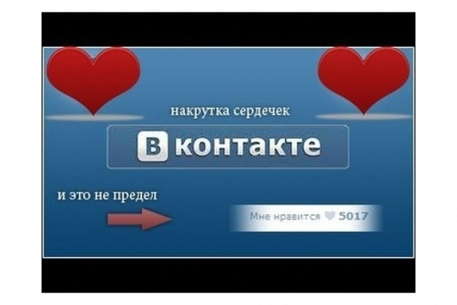 1500 лайков в вк не от ботов