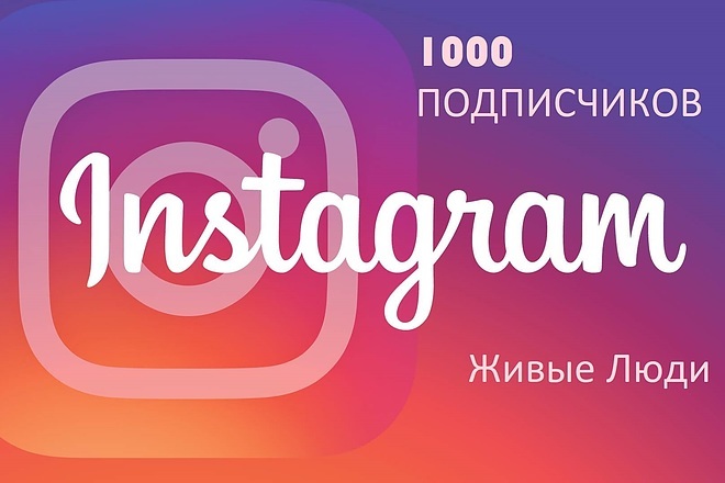 1000 подписчиков в инстаграм