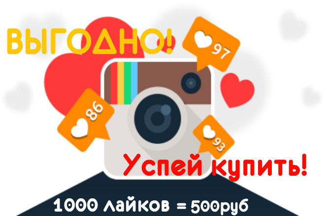 1000 лайков инстаграм всего за 500 рублей