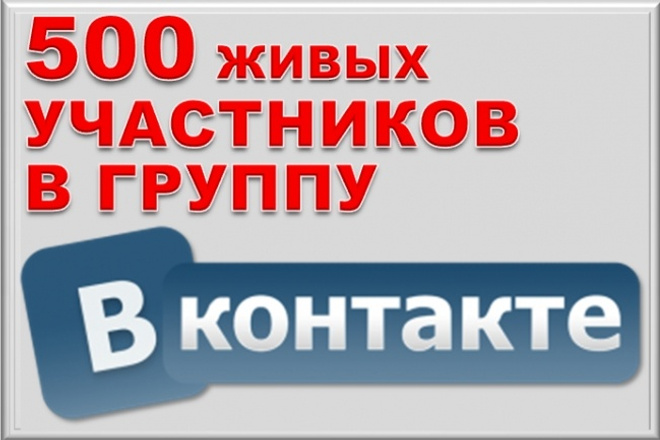500 живых участников в группу ВКонтакте, без ботов. Активность