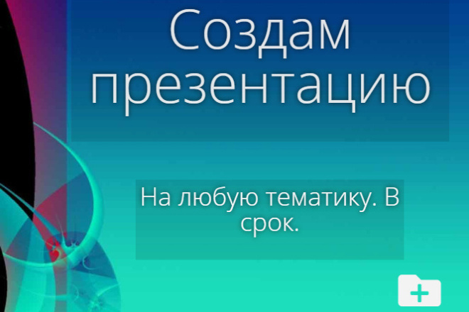 Создам презентацию
