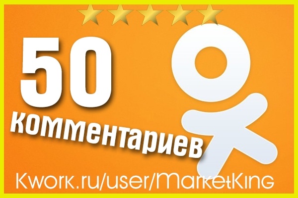 50 комментариев в Oдноклассниках