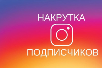 Набиру подписки, в инстаграм, живых людей