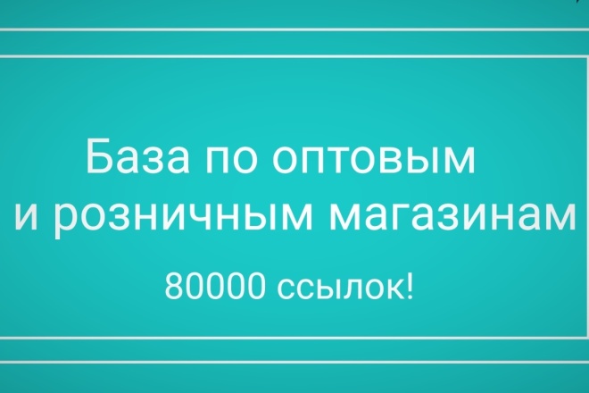 Актуальная База розничных и оптовых магазинов на 80000 ссылок