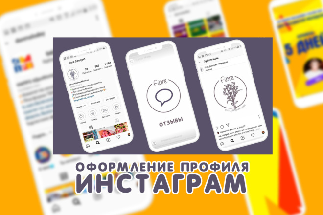 Оформление профиля Инстаграм