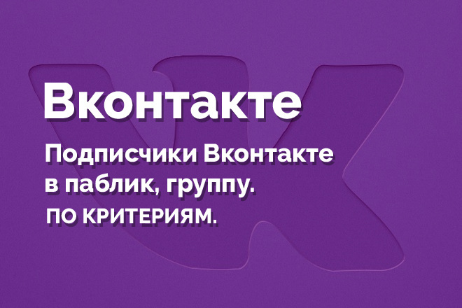 Подписчики Вконтакте в паблик группу по критериям