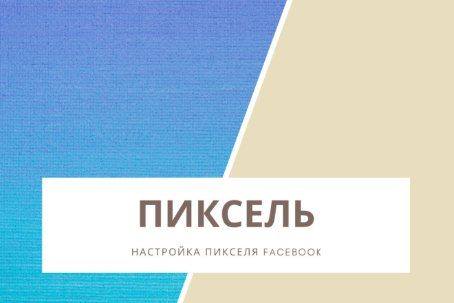 Настройка пикселя Facebook