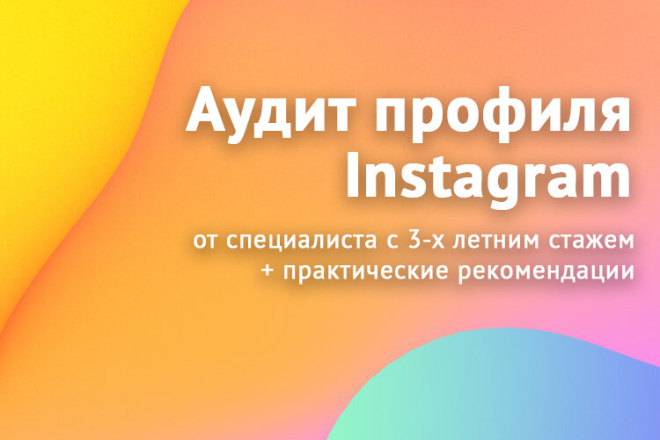 Аудит профиля в instagram + советы