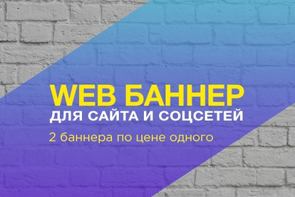 Дизайн 2х баннеров по цене одного