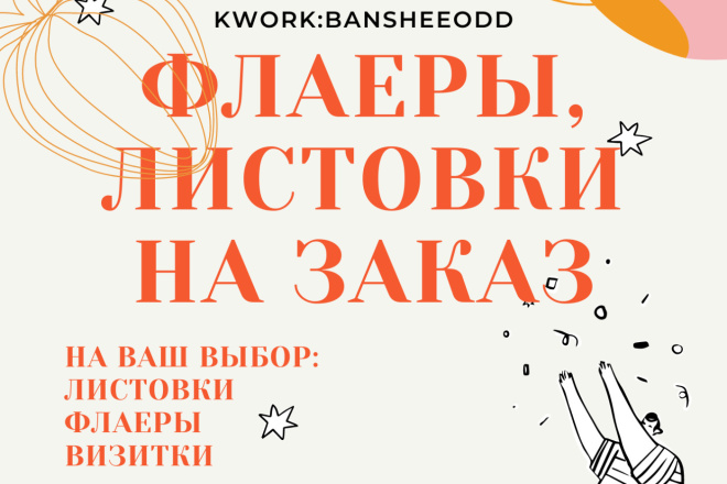 Создам флаера и макеты на заказ