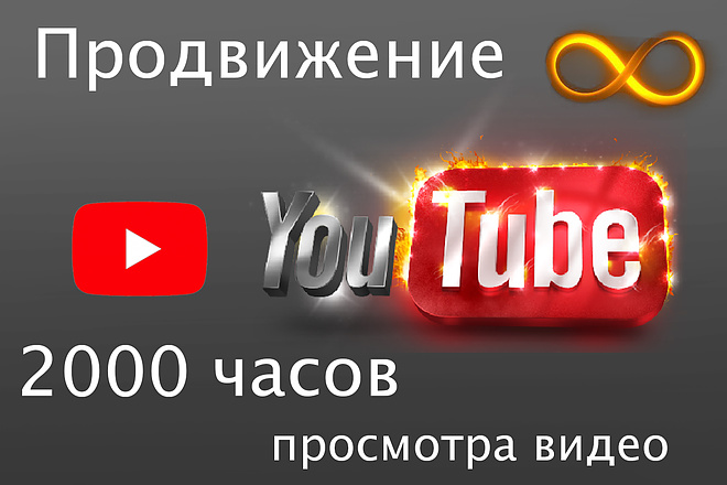 1000 просмотров видео в YouTube, Вечная гарантия