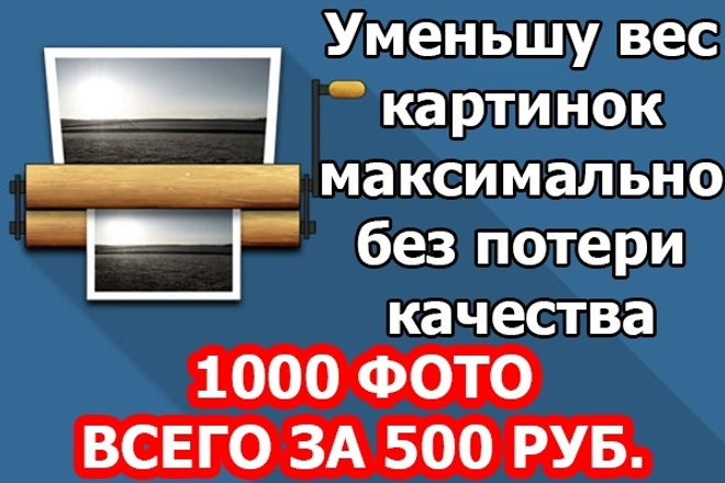 Уменьшу вес 1000 фото максимально без потери качества