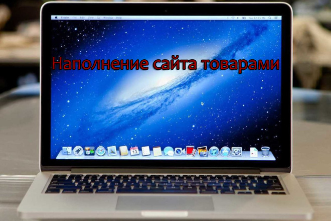 Наполнение сайта товарами