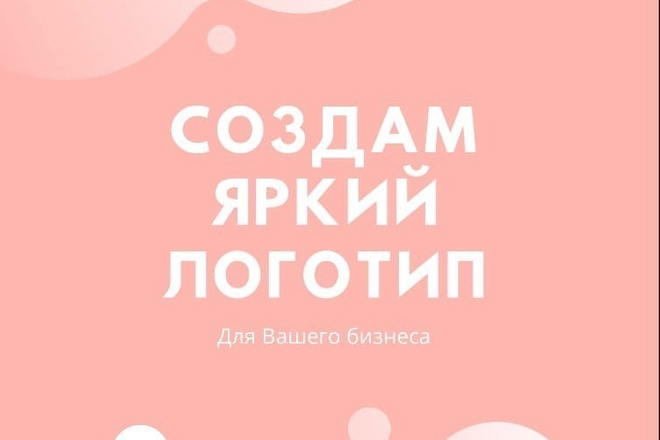 Разработаю стильный логотип для Вашего бизнеса