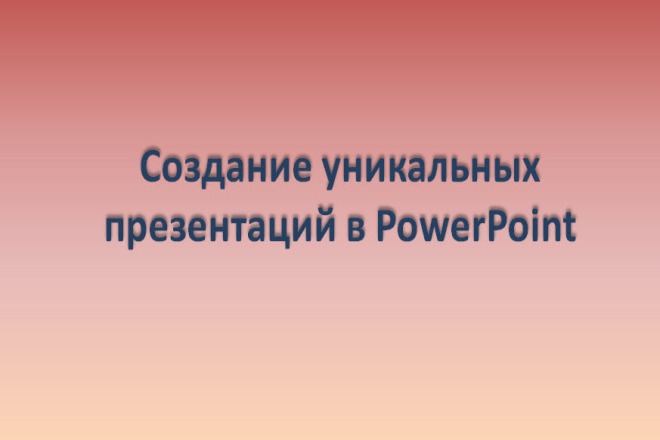 Создание презентаций в PowerPoint
