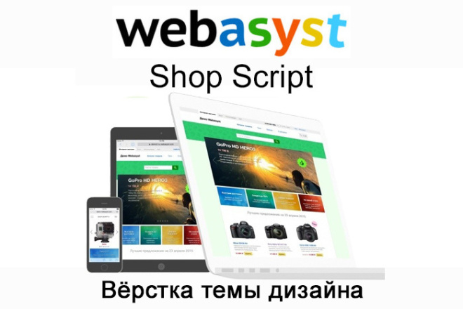 Вёрстка уникальной темы дизайна Webasyst Shop-Script