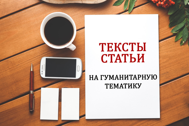 Тексты, статьи гуманитарной тематики