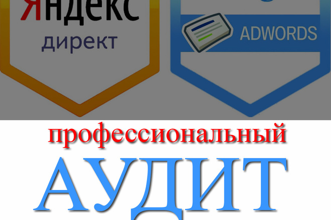 Профессиональный аудит рекламной компании в Google AdWords