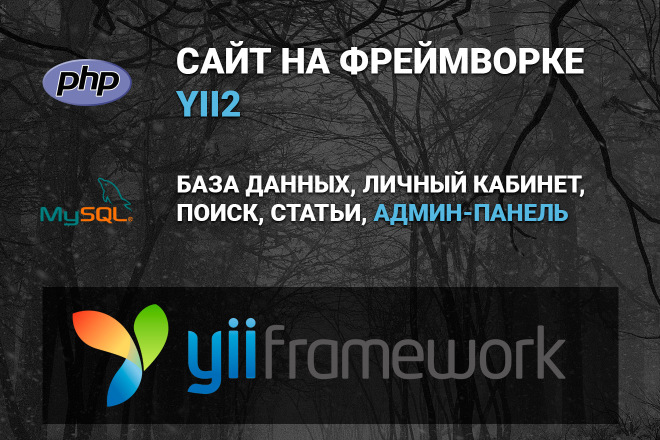 Создам сайт на YII2