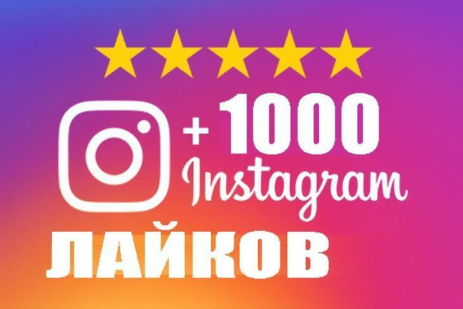 Лайки в Instagram