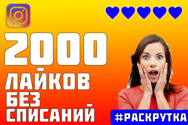 2000 Лайков Для Instagram Без Списаний. Гарантия Бессрочная