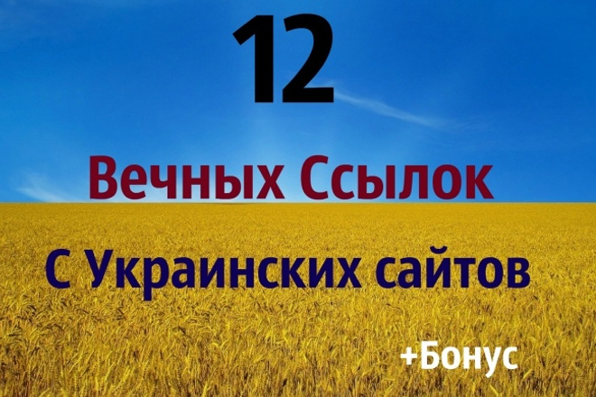 12 ссылок с форумов Украины - Крауд Продвижение