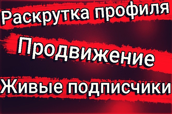 Привлечение 300 живых подписчиков для вашего аккаунты Instagram