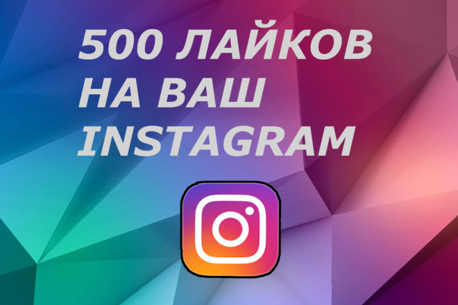 Добавлю 500+ лайков в истаграмм