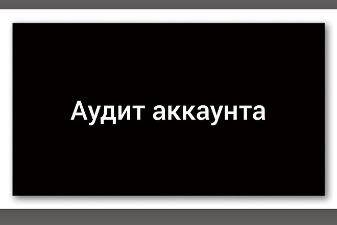 Аудит аккаунта инстаграм