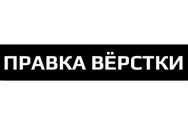 Редактирование верстки, поиск ошибок