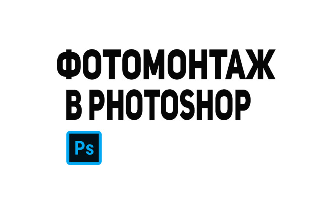 Монтаж в Photoshop